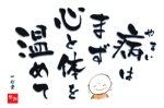 病はまず心と体を温めて