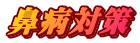 鼻病対策