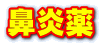 鼻炎薬