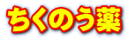 ちくのう薬