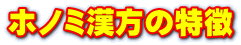 ホノミ漢方の特徴