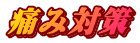 ɂݑ΍
