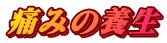 ɂ݂̗{