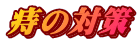 ̑΍