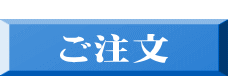  ご注文 