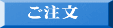 ご注文 